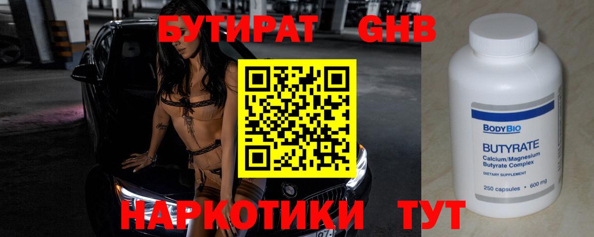 Бутират вода Электрогорск