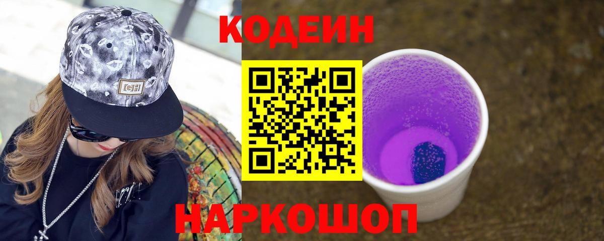 Кодеиновый сироп Lean напиток Lean (лин)  Вход с VPN  Электрогорск  Codein Purple Drank 