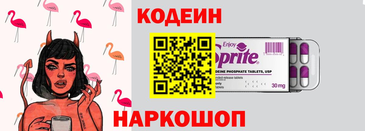 Кодеин Purple Drank Электрогорск